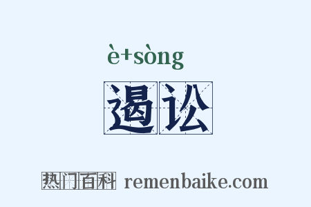 遏讼是什么意思的图片
